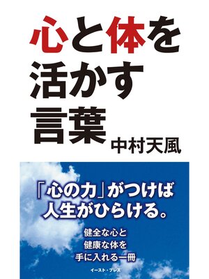 cover image of 心と体を活かす言葉